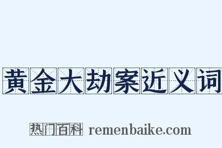 黄金大劫案近义词是什么意思的图片